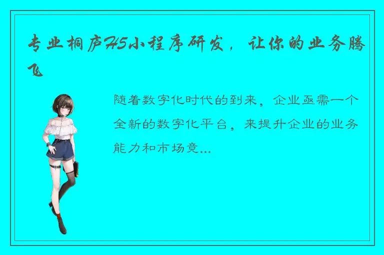 专业桐庐H5小程序研发，让你的业务腾飞