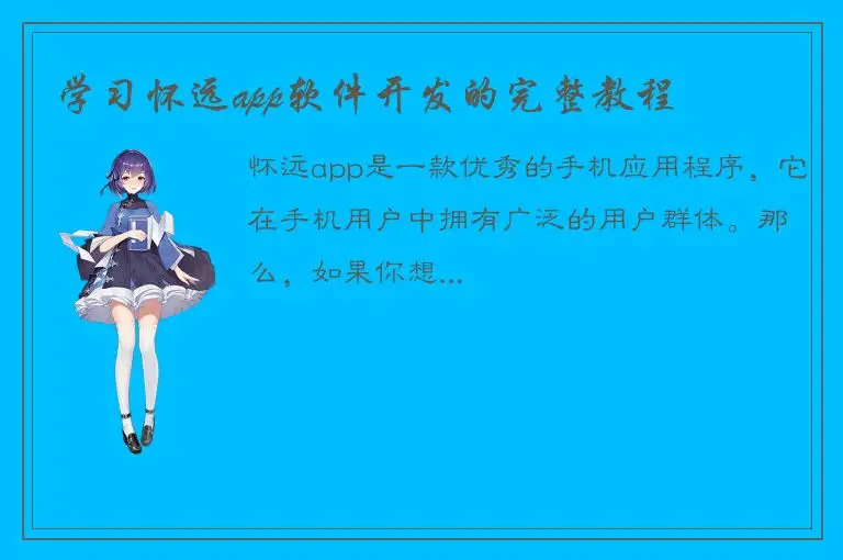 学习怀远app软件开发的完整教程