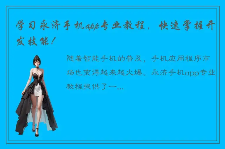 学习永济手机app专业教程，快速掌握开发技能！
