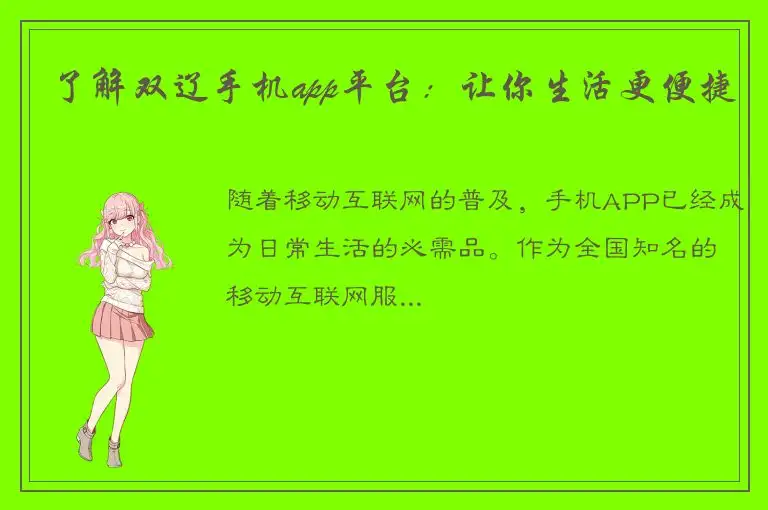 了解双辽手机app平台：让你生活更便捷