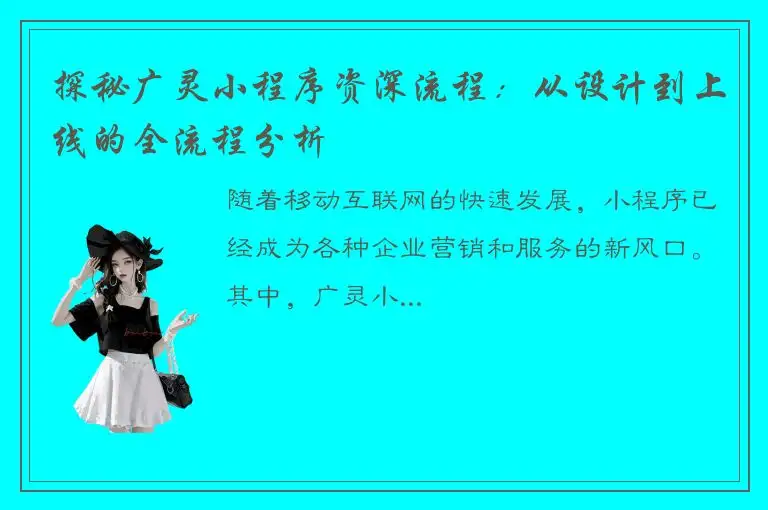 探秘广灵小程序资深流程：从设计到上线的全流程分析