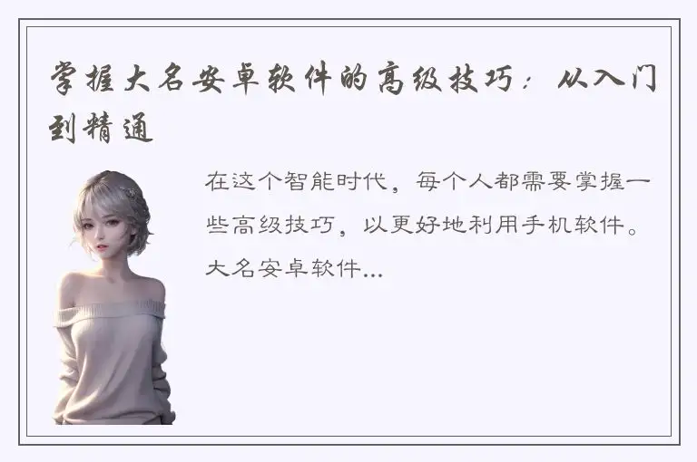 掌握大名安卓软件的高级技巧：从入门到精通