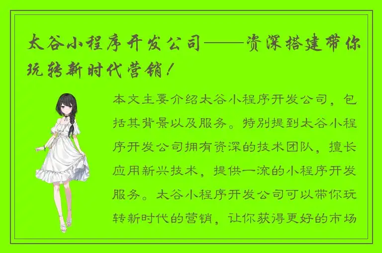 太谷小程序开发公司——资深搭建带你玩转新时代营销！