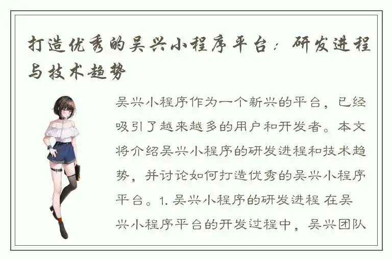 打造优秀的吴兴小程序平台：研发进程与技术趋势