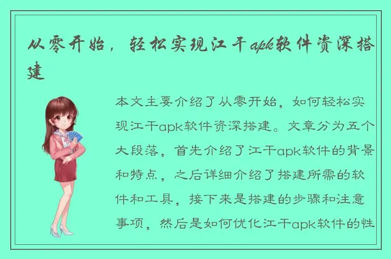 从零开始，轻松实现江干apk软件资深搭建