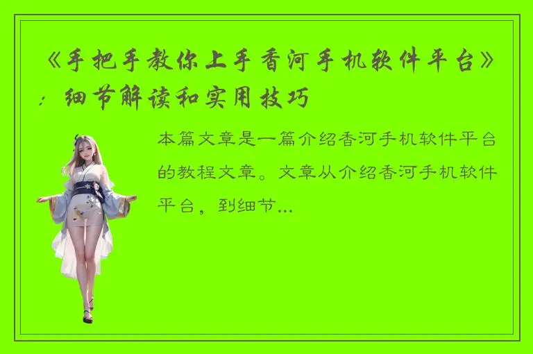 《手把手教你上手香河手机软件平台》：细节解读和实用技巧