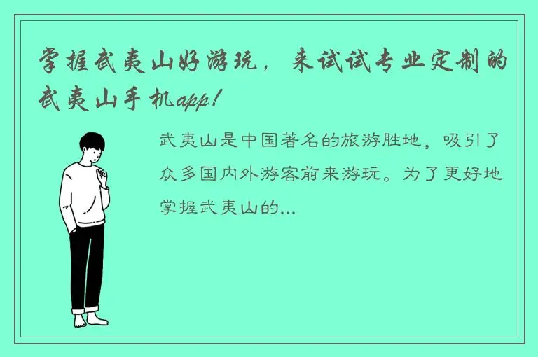 掌握武夷山好游玩，来试试专业定制的武夷山手机app！