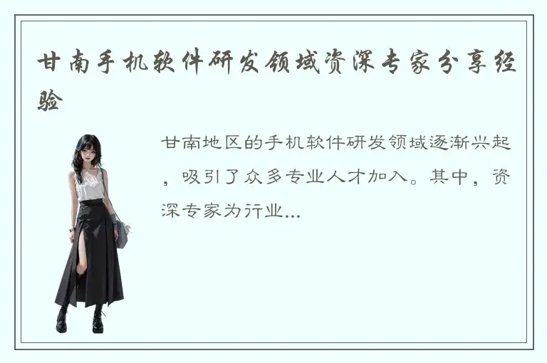 甘南手机软件研发领域资深专家分享经验