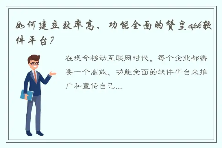 如何建立效率高、功能全面的赞皇apk软件平台？