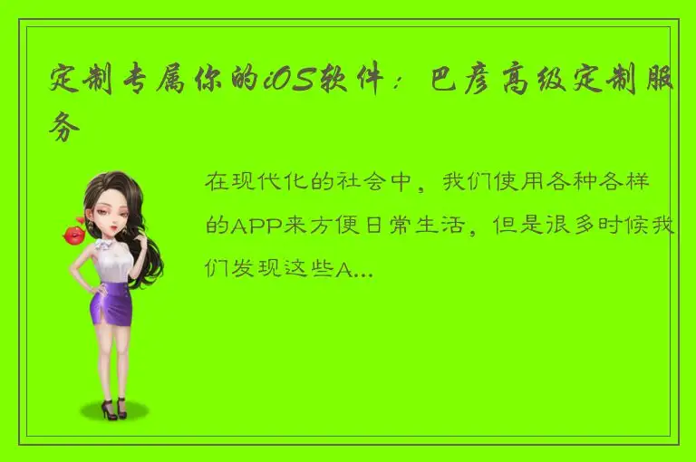 定制专属你的iOS软件：巴彦高级定制服务