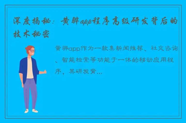 深度揭秘：黄骅app程序高级研发背后的技术秘密