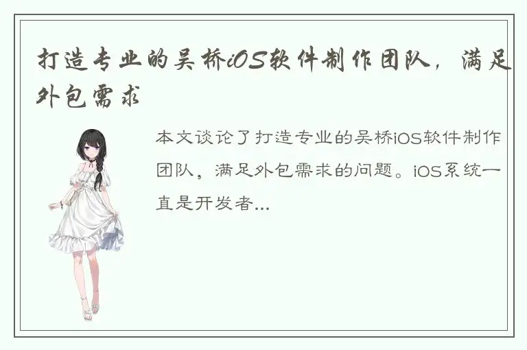 打造专业的吴桥iOS软件制作团队，满足外包需求