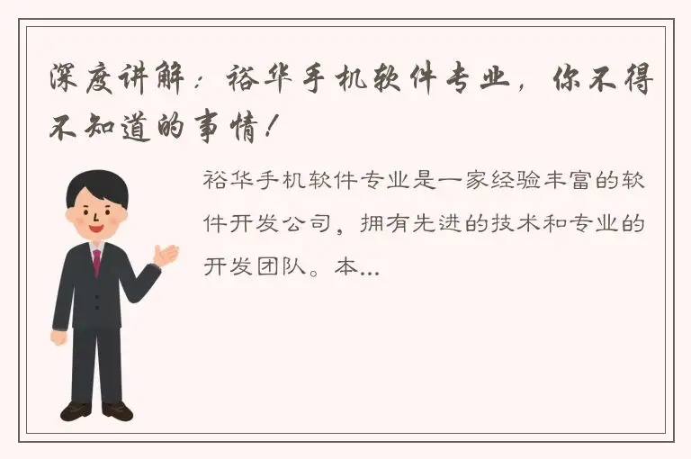深度讲解：裕华手机软件专业，你不得不知道的事情！