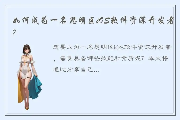 如何成为一名思明区iOS软件资深开发者？
