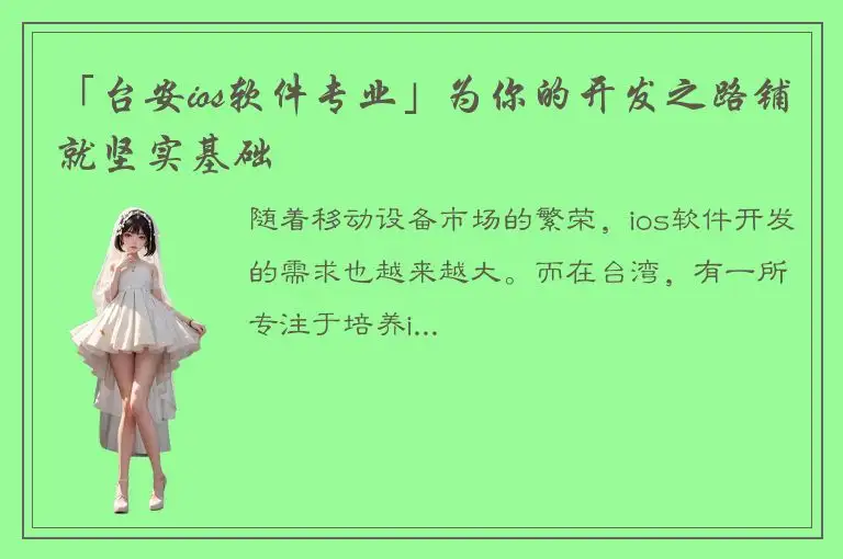 「台安ios软件专业」为你的开发之路铺就坚实基础