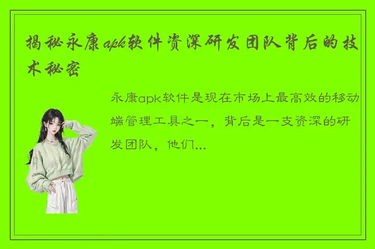 揭秘永康apk软件资深研发团队背后的技术秘密