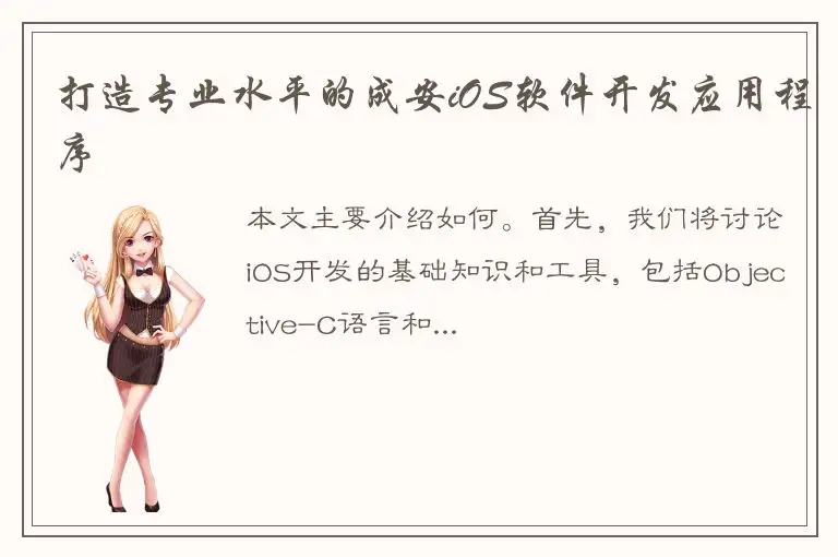 打造专业水平的成安iOS软件开发应用程序