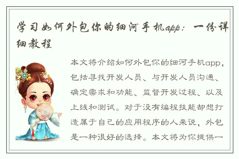 学习如何外包你的细河手机app：一份详细教程