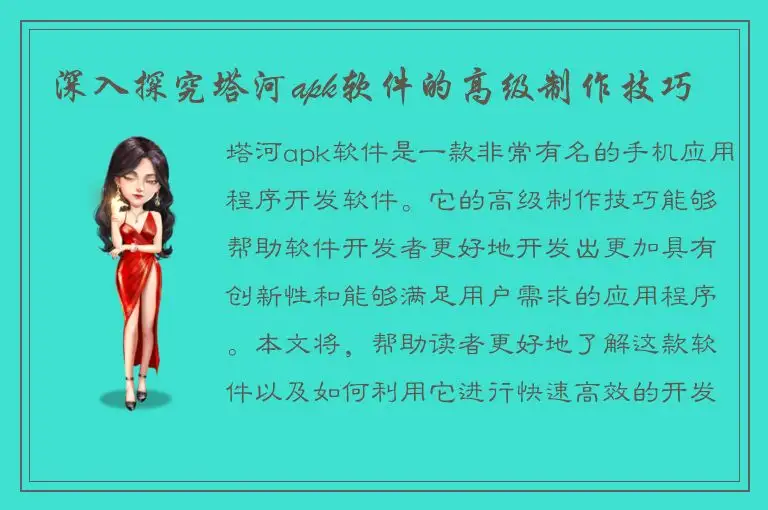 深入探究塔河apk软件的高级制作技巧