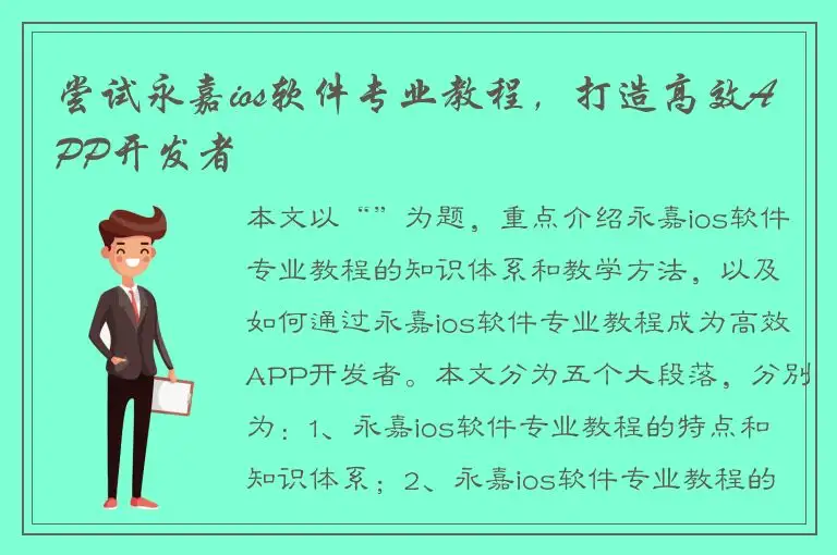 尝试永嘉ios软件专业教程，打造高效APP开发者