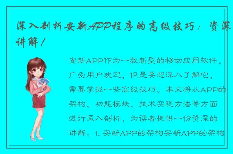 深入剖析安新APP程序的高级技巧：资深讲解！