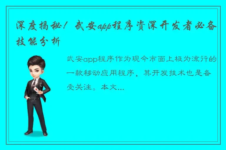 深度揭秘！武安app程序资深开发者必备技能分析