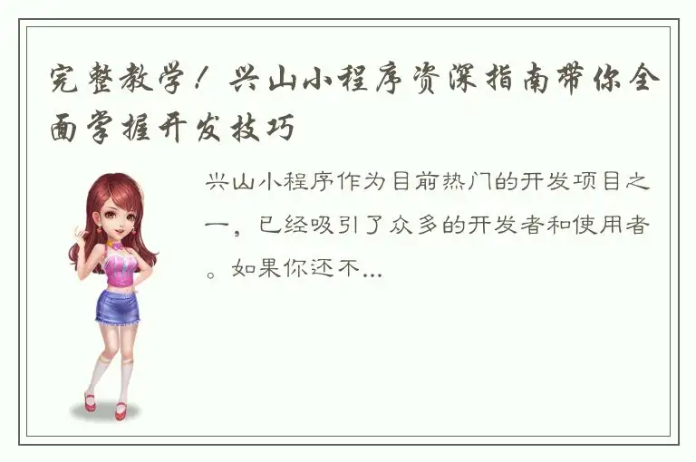 完整教学！兴山小程序资深指南带你全面掌握开发技巧