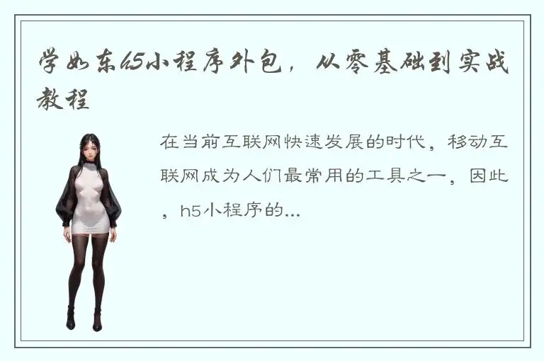 学如东h5小程序外包，从零基础到实战教程