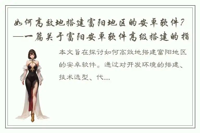 如何高效地搭建富阳地区的安卓软件？—一篇关于富阳安卓软件高级搭建的指南