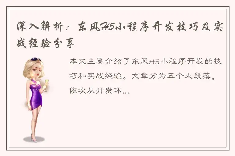 深入解析：东风H5小程序开发技巧及实战经验分享