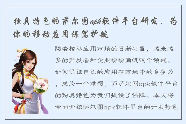 独具特色的萨尔图apk软件平台研发，为你的移动应用保驾护航