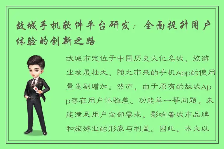 故城手机软件平台研发：全面提升用户体验的创新之路