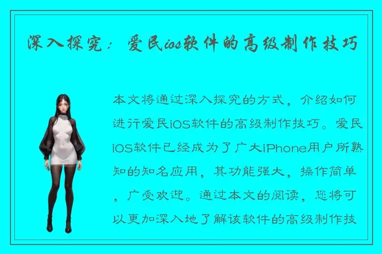深入探究：爱民ios软件的高级制作技巧