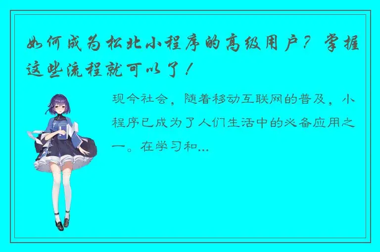 如何成为松北小程序的高级用户？掌握这些流程就可以了！