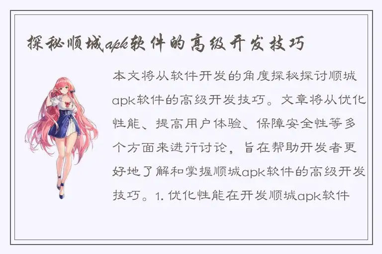 探秘顺城apk软件的高级开发技巧