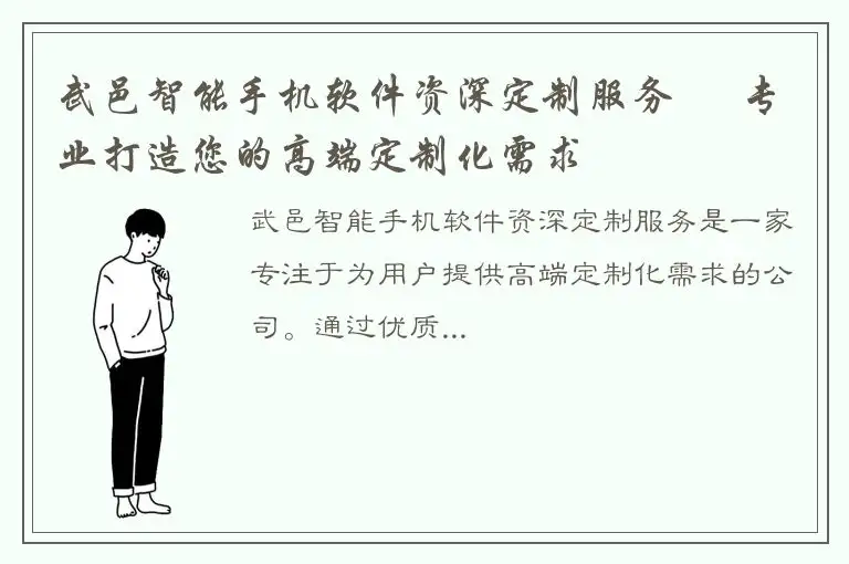 武邑智能手机软件资深定制服务 – 专业打造您的高端定制化需求