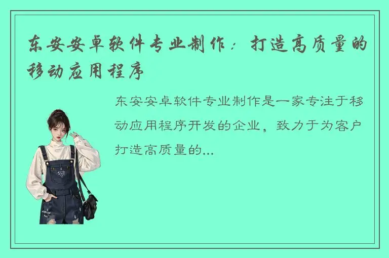 东安安卓软件专业制作：打造高质量的移动应用程序