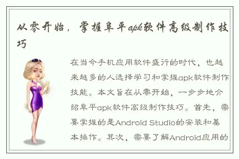 从零开始，掌握阜平apk软件高级制作技巧