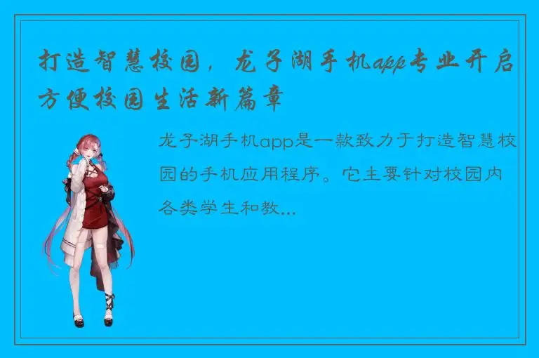 打造智慧校园，龙子湖手机app专业开启方便校园生活新篇章