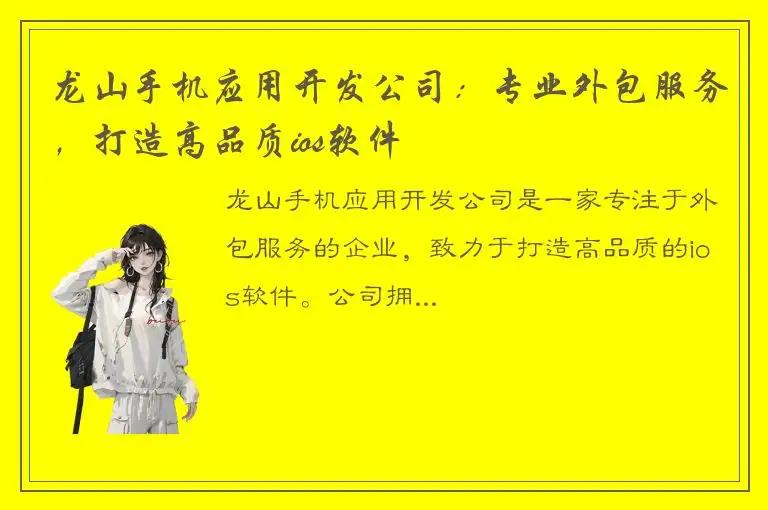 龙山手机应用开发公司：专业外包服务，打造高品质ios软件