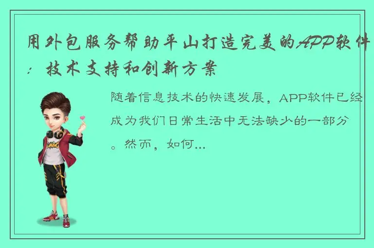 用外包服务帮助平山打造完美的APP软件：技术支持和创新方案
