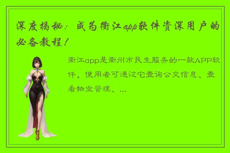 深度揭秘：成为衢江app软件资深用户的必备教程！