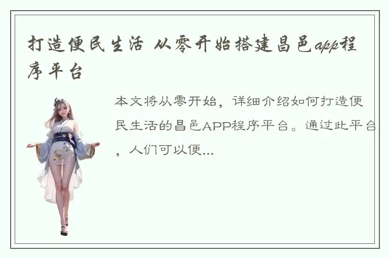 打造便民生活 从零开始搭建昌邑app程序平台