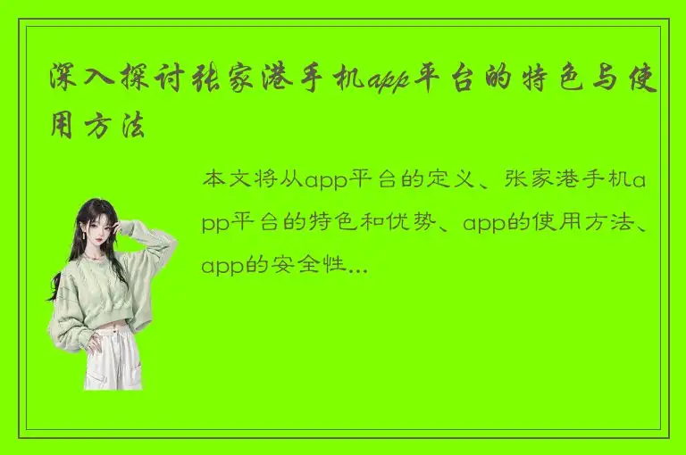 深入探讨张家港手机app平台的特色与使用方法
