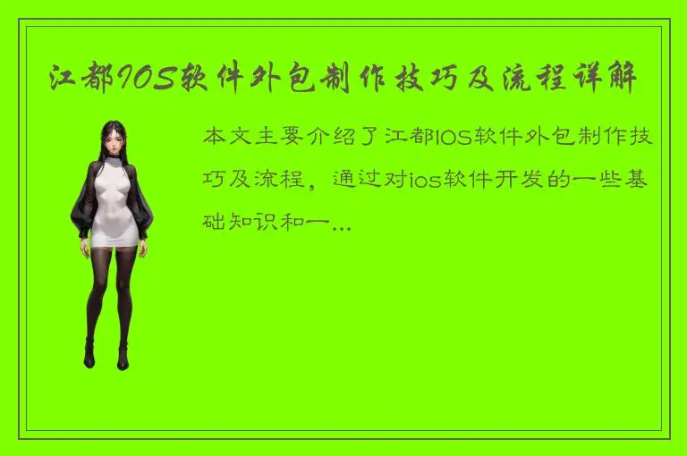 江都IOS软件外包制作技巧及流程详解