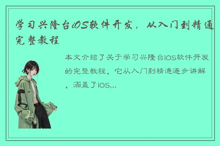 学习兴隆台iOS软件开发，从入门到精通完整教程