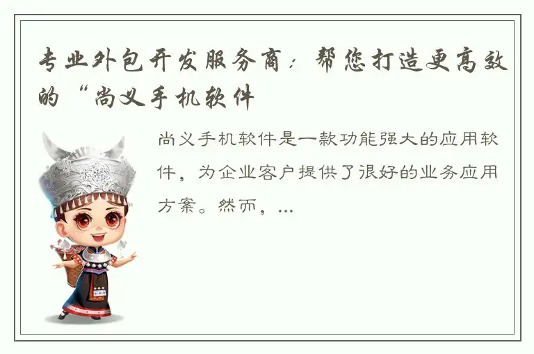 专业外包开发服务商：帮您打造更高效的“尚义手机软件