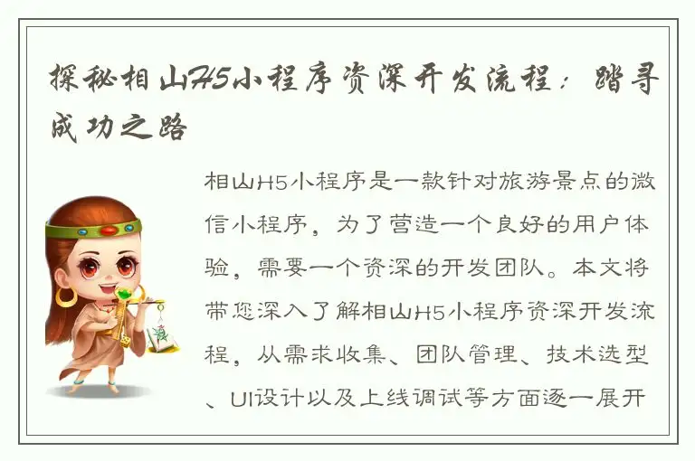 探秘相山H5小程序资深开发流程：踏寻成功之路
