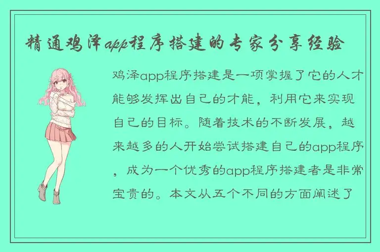 精通鸡泽app程序搭建的专家分享经验