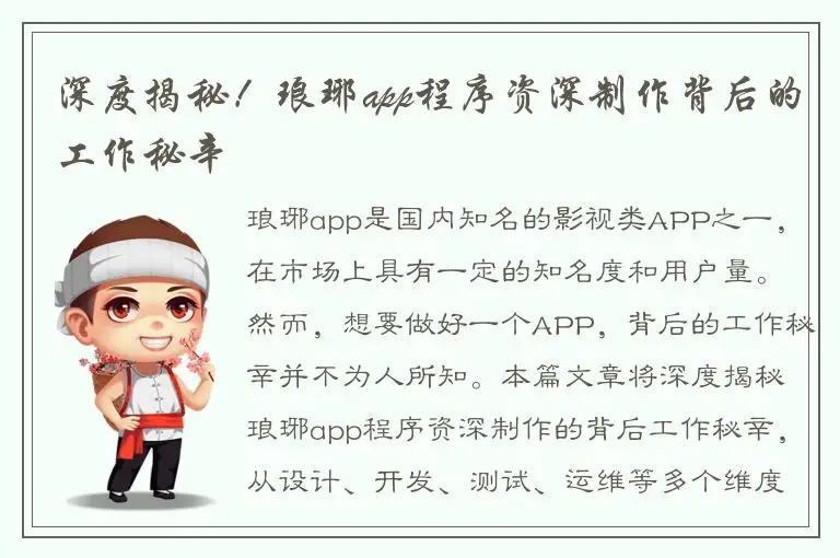 深度揭秘！琅琊app程序资深制作背后的工作秘辛